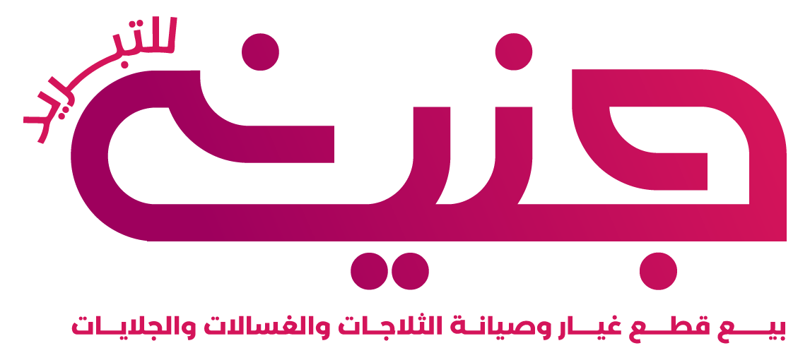 صيانة غسالات وثلاجات في عمان والزرقاء | شركة جنين للأجهزة